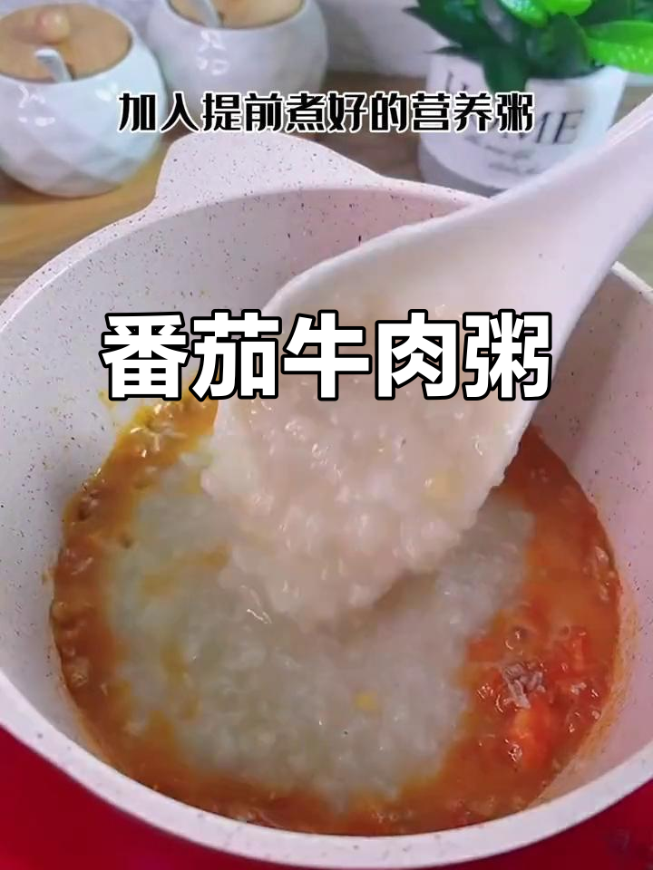 宝宝不爱吃饭?试试番茄牛肉营养粥,做法超简单