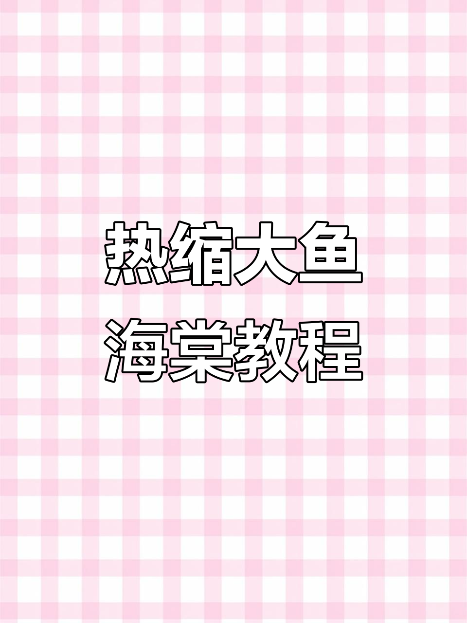大鱼海棠热缩教程:从刻画到幻彩封层,打造闪闪发光的金鱼造型