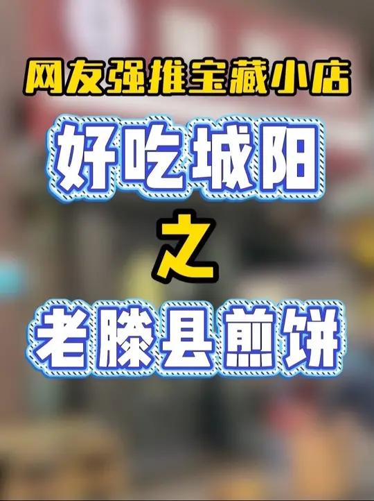 感谢网友推荐的老滕县菜煎饼,也是吃上五星级酒店厨师做的煎饼了