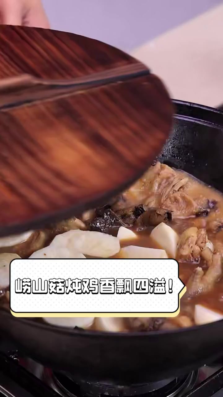 崂山菇炖鸡香飘四溢!