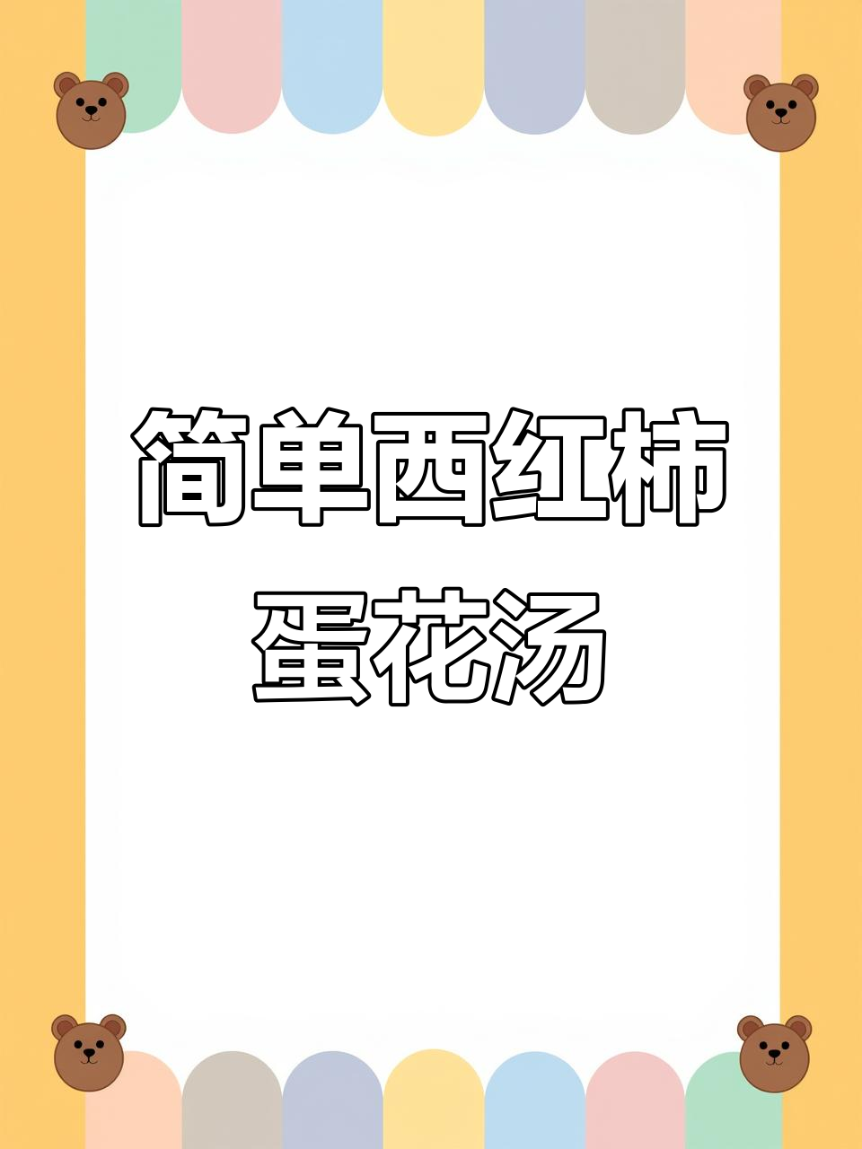 西红柿鸡蛋汤,家常做法轻松学,口感清淡又滑溜