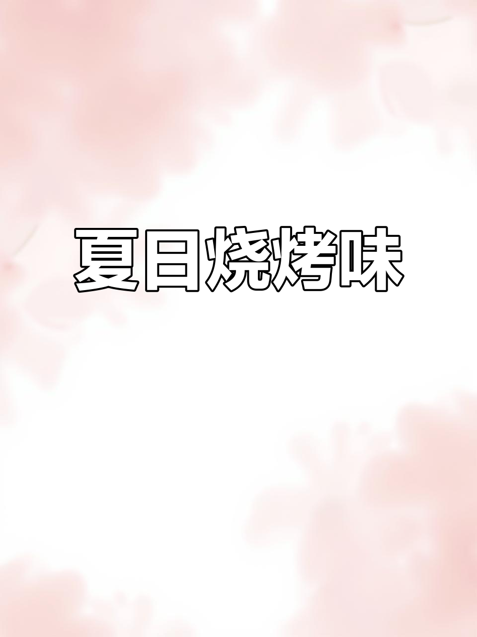 爆炒实蛋，香辣十足，外脆内嫩，夏日必备小酌良伴！