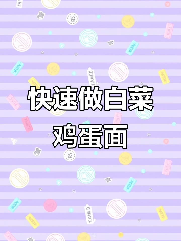 大学生宿舍8分钟搞定白菜鸡蛋面,简单又美味!