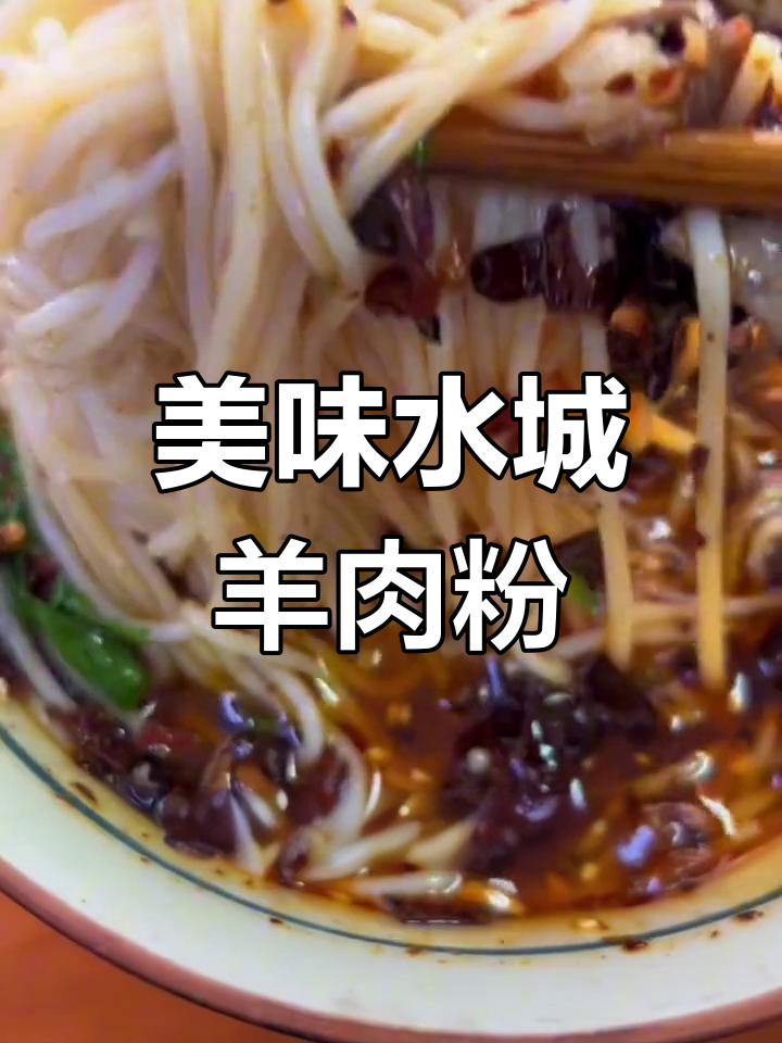 水城羊肉粉,汤料齐全,烫熟即食,酸辣开胃
