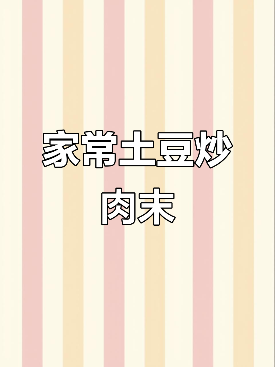 土豆炒肉沫,简单又下饭,学会这道家常菜