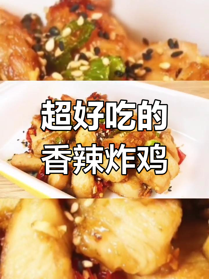 香辣鸡块,外酥里嫩,家常美味轻松做