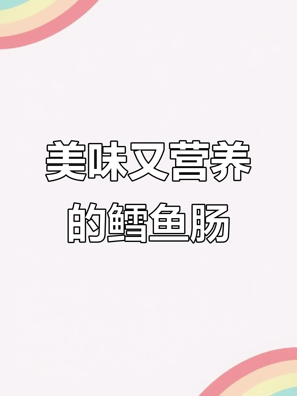 小鹿蓝蓝鳕鱼肠,深海营养一口搞定!