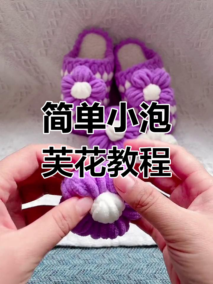 小泡芙花钩织技巧,轻松学会这些步骤