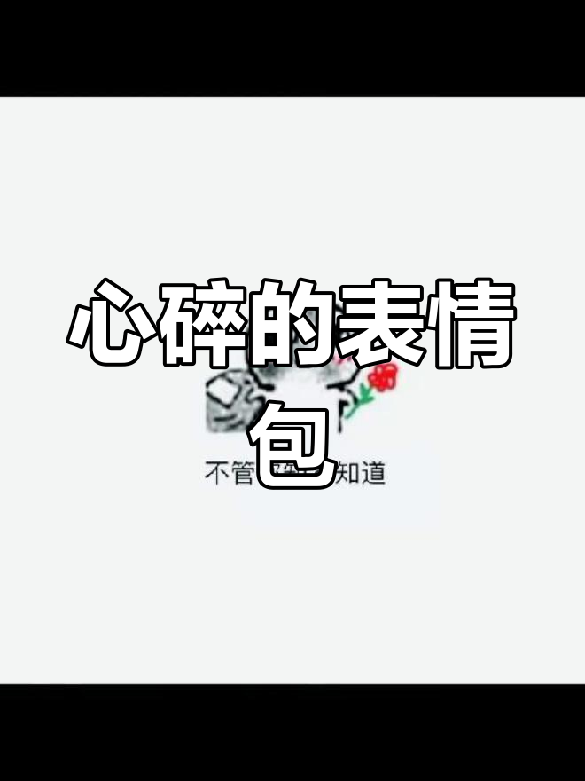 表情包背后的心碎,曾经的爱终究成空