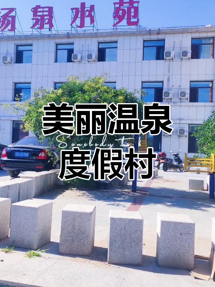 绥中汤上温泉度假,享受自然美景