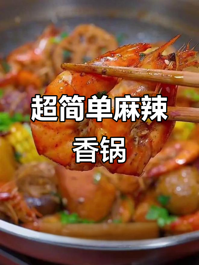 懒人必备!麻辣香锅轻松做,全家都爱吃