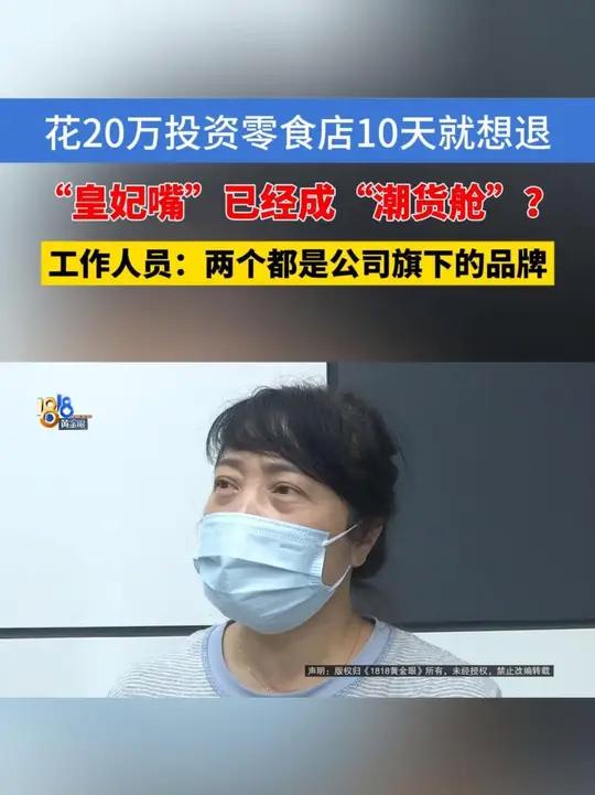 「加盟零食店,10天进账五千,老板:房租都不够」一位张大姐反映,几个月前花了近20万元投资