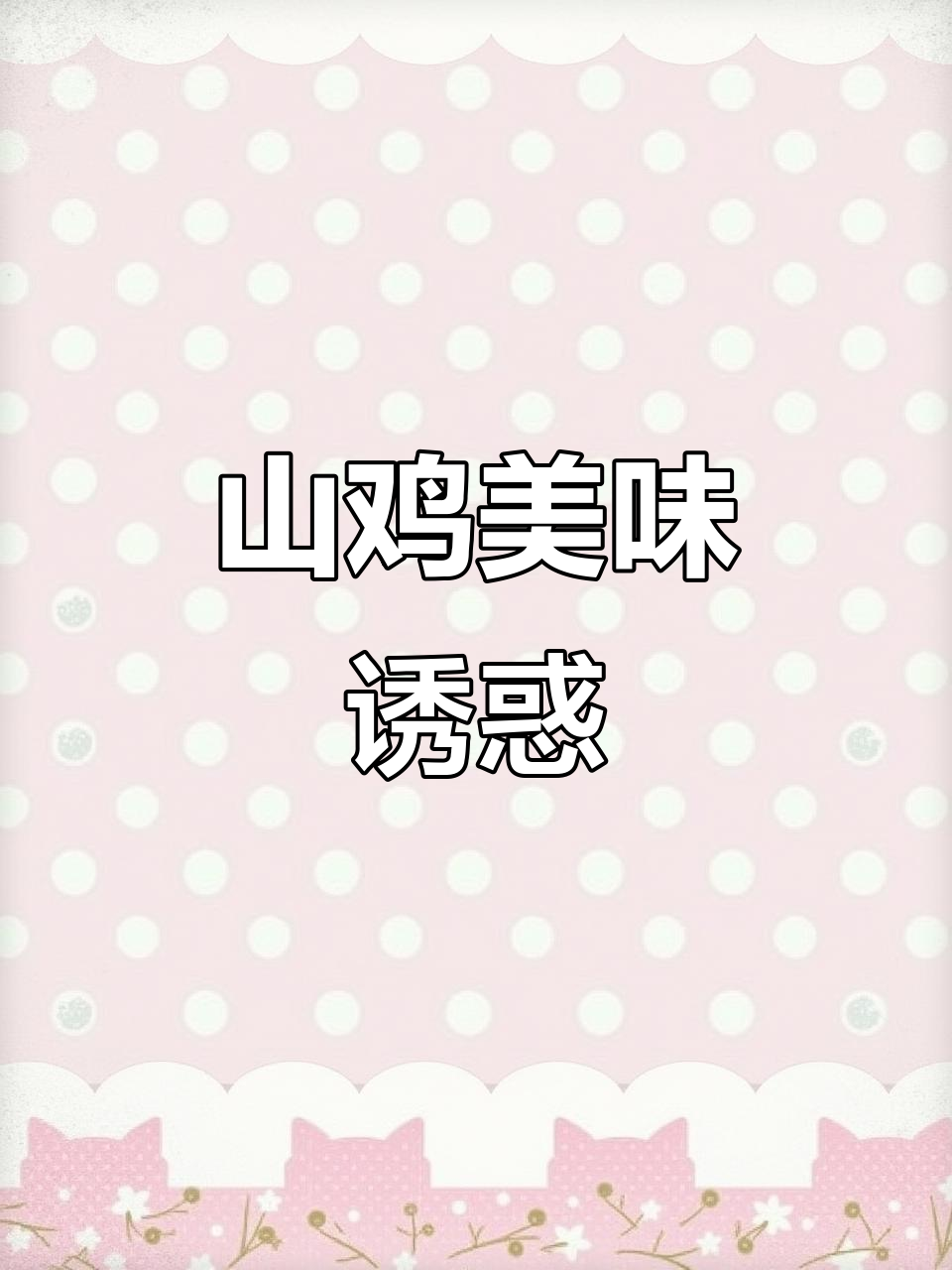 山上放养的鸡肉，炖煮香气扑鼻，吃上一口让人停不下来