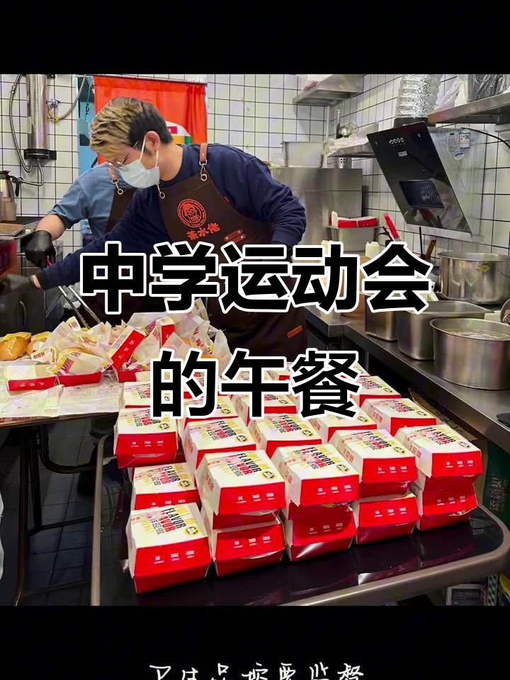 中学生运动会团餐大揭秘,吃得好才是关键!