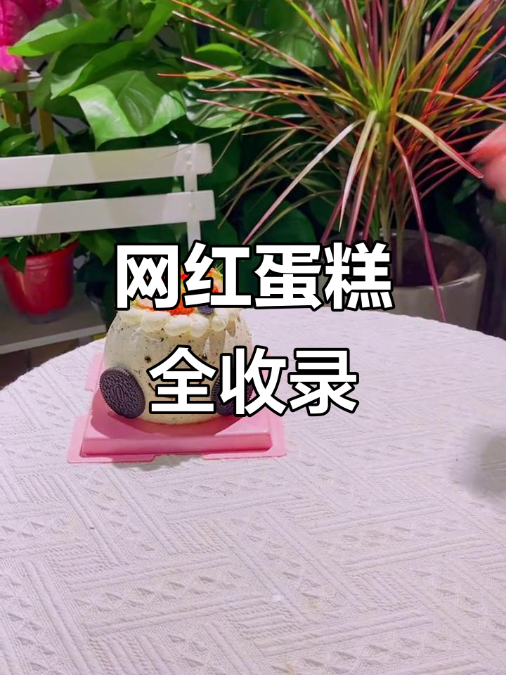 网红小蛋糕大集合,浪漫与甜蜜并存!