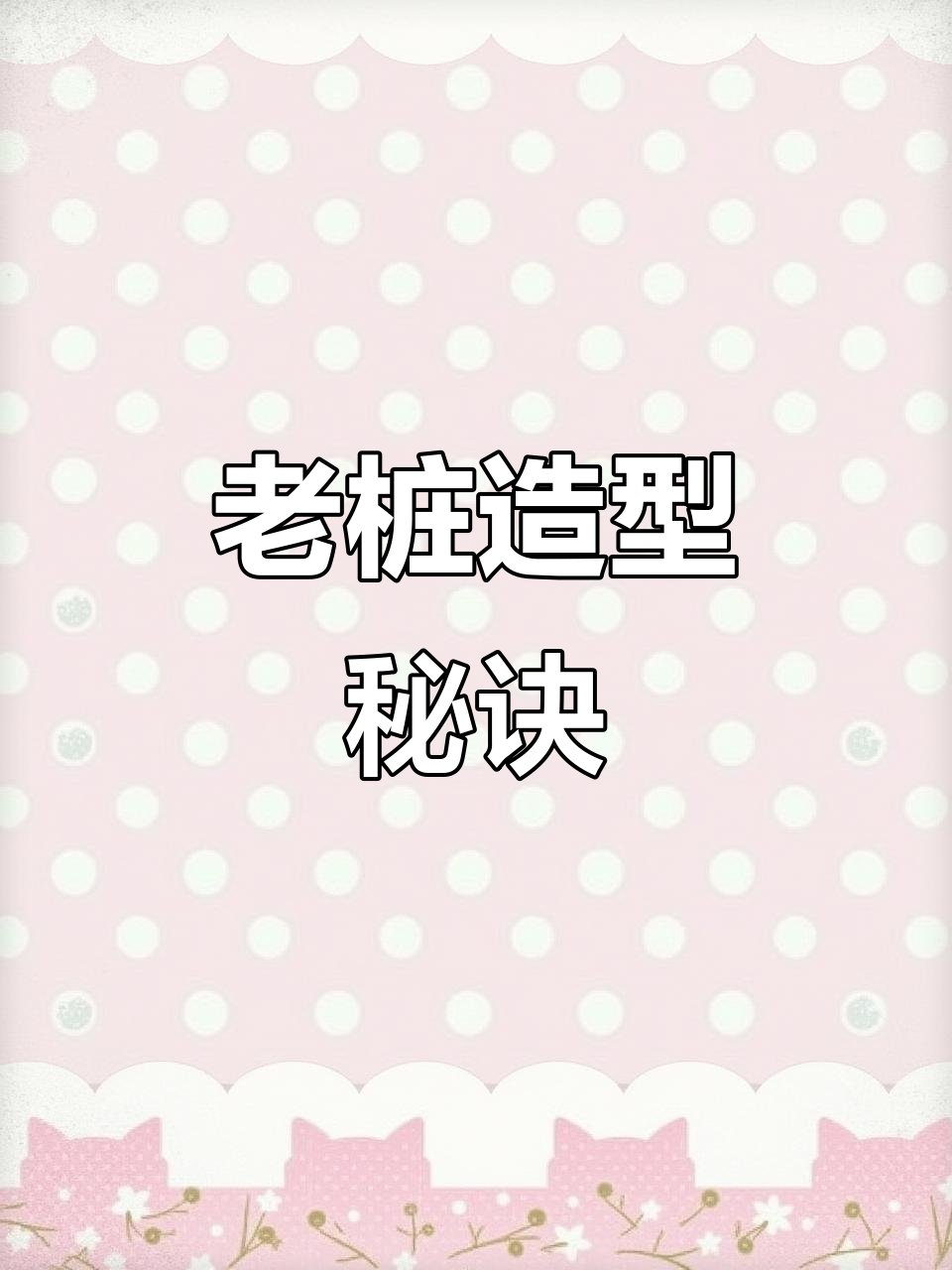 多肉老桩造型技巧大公开,U型铁丝轻松固定悬崖桩