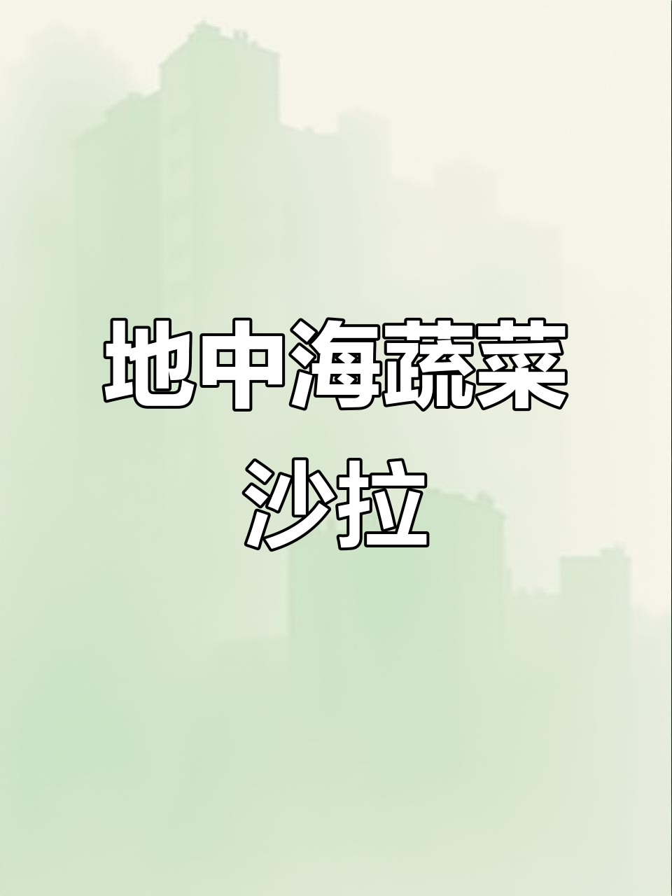 夏日清爽地中海风味蔬菜沙拉,低卡又美味
