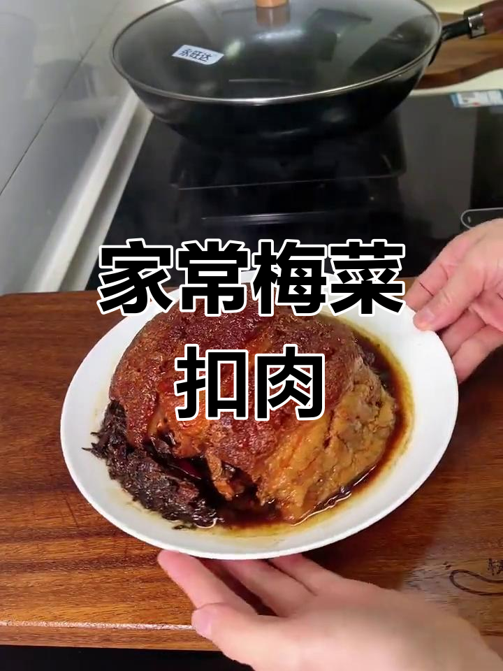 梅菜扣肉家常做法,香气扑鼻让人无法抗拒