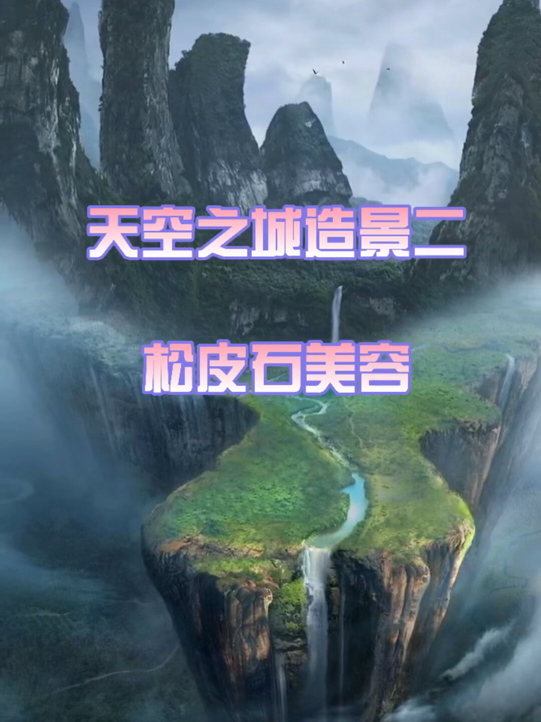 原创鱼缸造景天空之城——松皮石整形美容