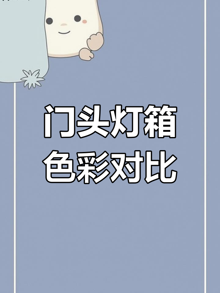 不同颜色搭配,门头灯箱效果大比拼!