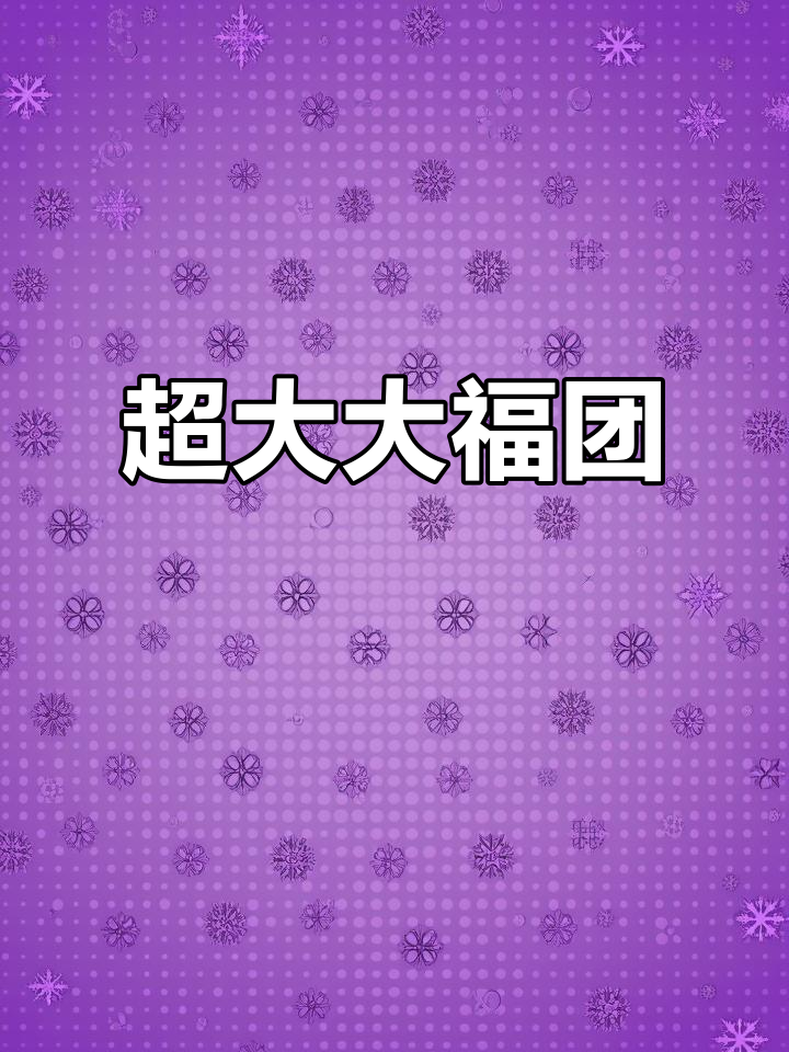 超大生巧福团,皮薄馅大超满足!冬日必备冰激凌口感