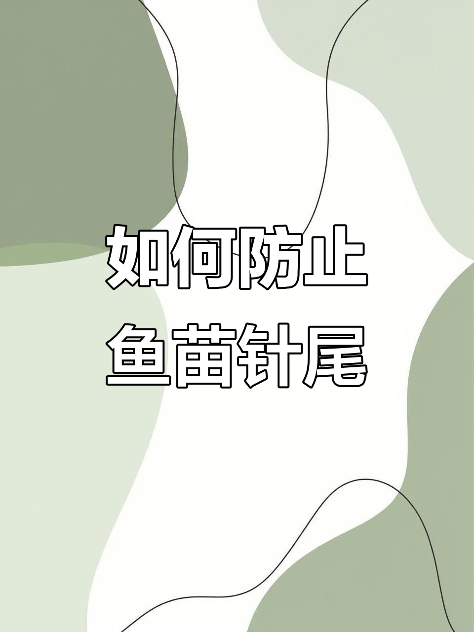 鱼苗针尾预防全攻略，水质和温度控制最重要