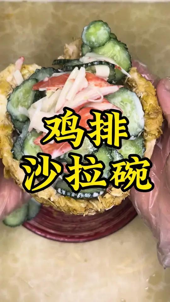 鸡排沙拉碗 抖音都不白刷,好看又好吃的鸡排碗～