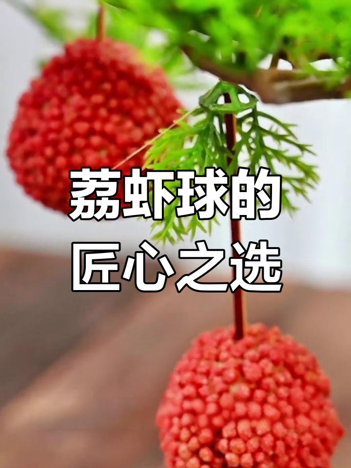 荔枝虾球,粤菜匠心之作,承载着祝福与创意