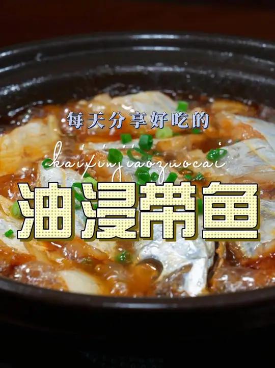 油浸带鱼 带鱼这样烧原来这么简单鲜嫩,喜欢吃带鱼的赶紧试试吧