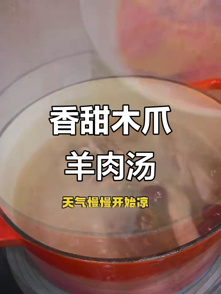 广东人秋季滋补必备:木爪羊肉汤,香气扑鼻让人无法抗拒