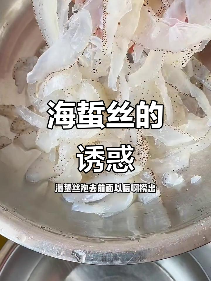 野生海蜇丝,凉拌爽脆,口感十足,绝对让你停不下来!