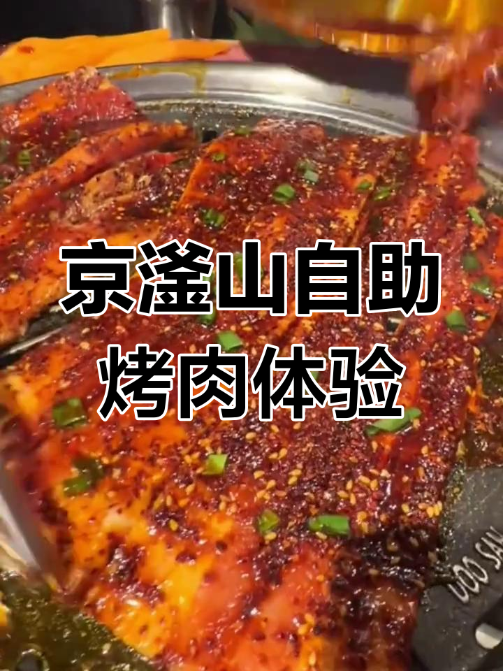 探秘京滏山,解锁烤肉界的宝藏美味与新鲜食材