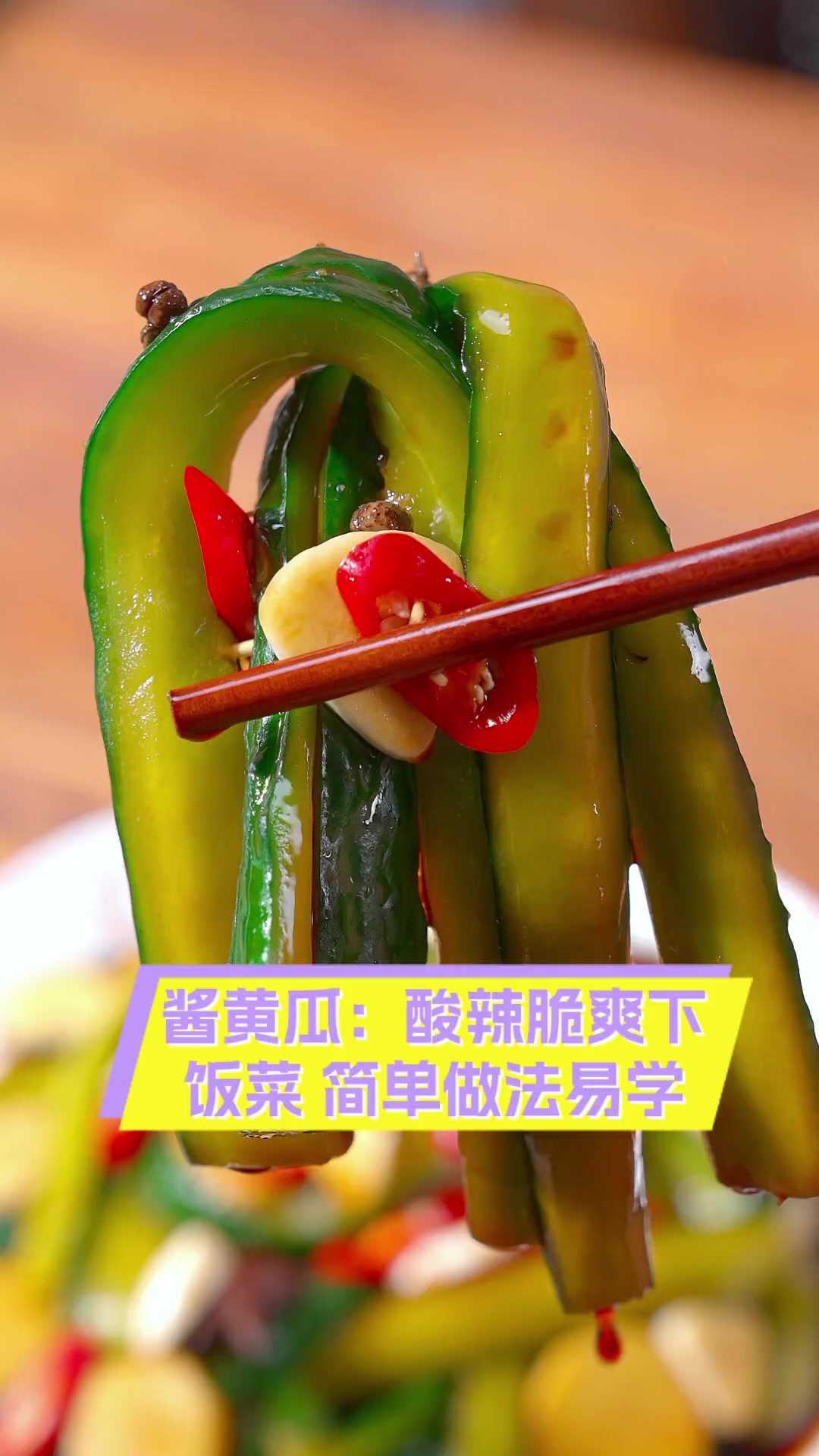 酱黄瓜:酸辣脆爽下饭菜,简单做法易学