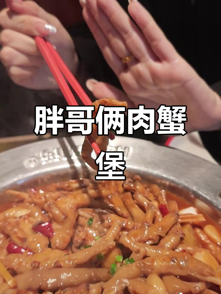 胖哥俩肉蟹煲：各种包类美味十足，排骨、鸡爪一应俱全