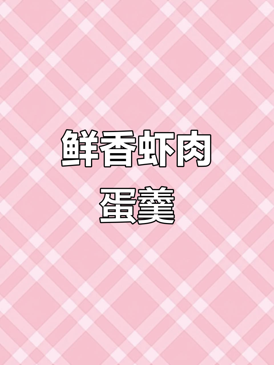 鲜虾蛋羹,嫩滑美味轻松做