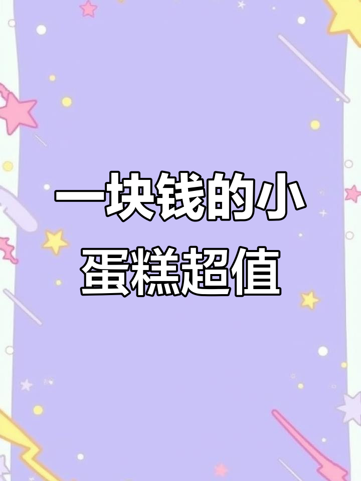 街头偶遇1元小蛋糕,巧克力草莓抹茶都能挑!