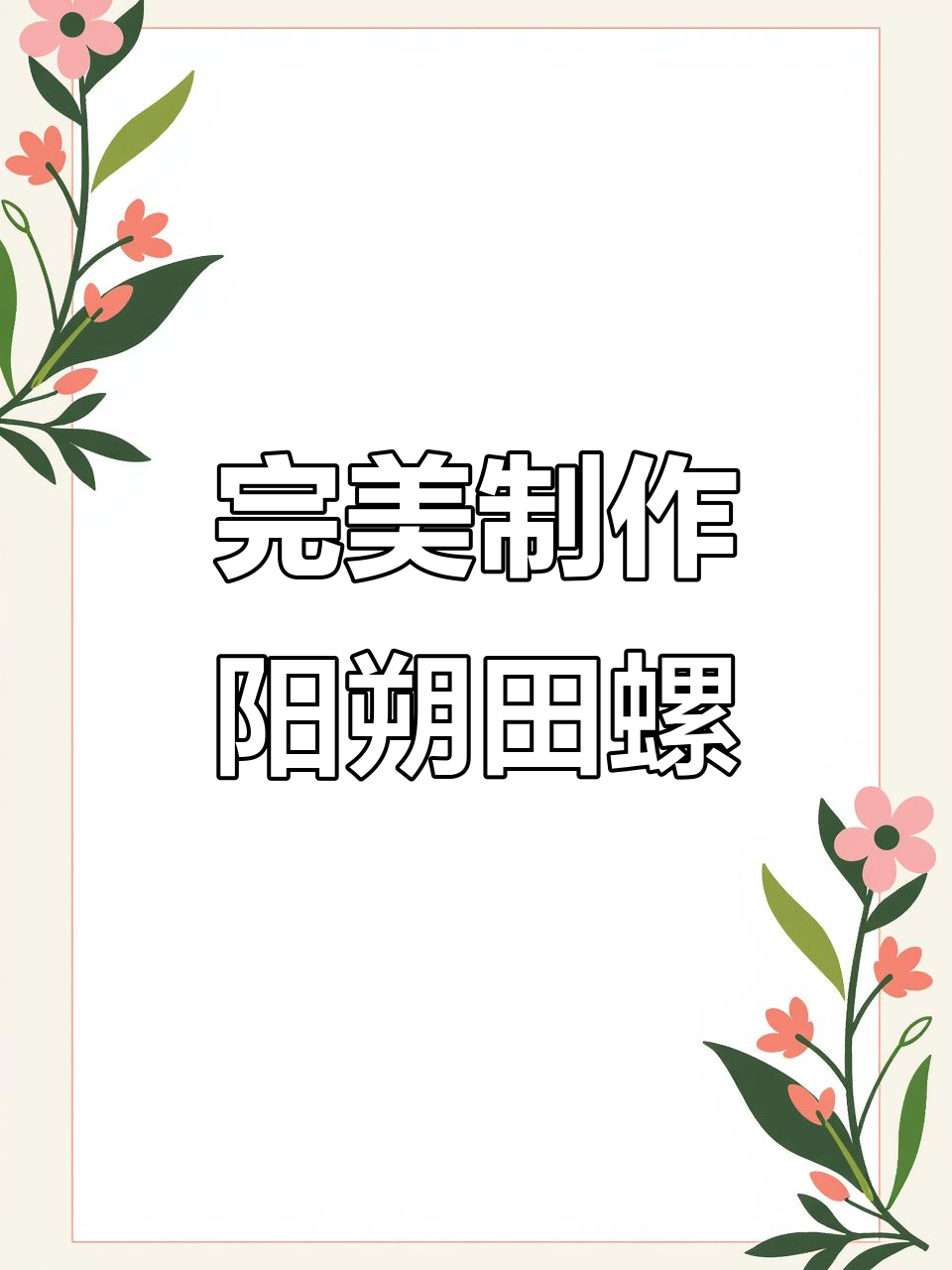 阳朔田螺酿全攻略,轻松做出美味佳肴