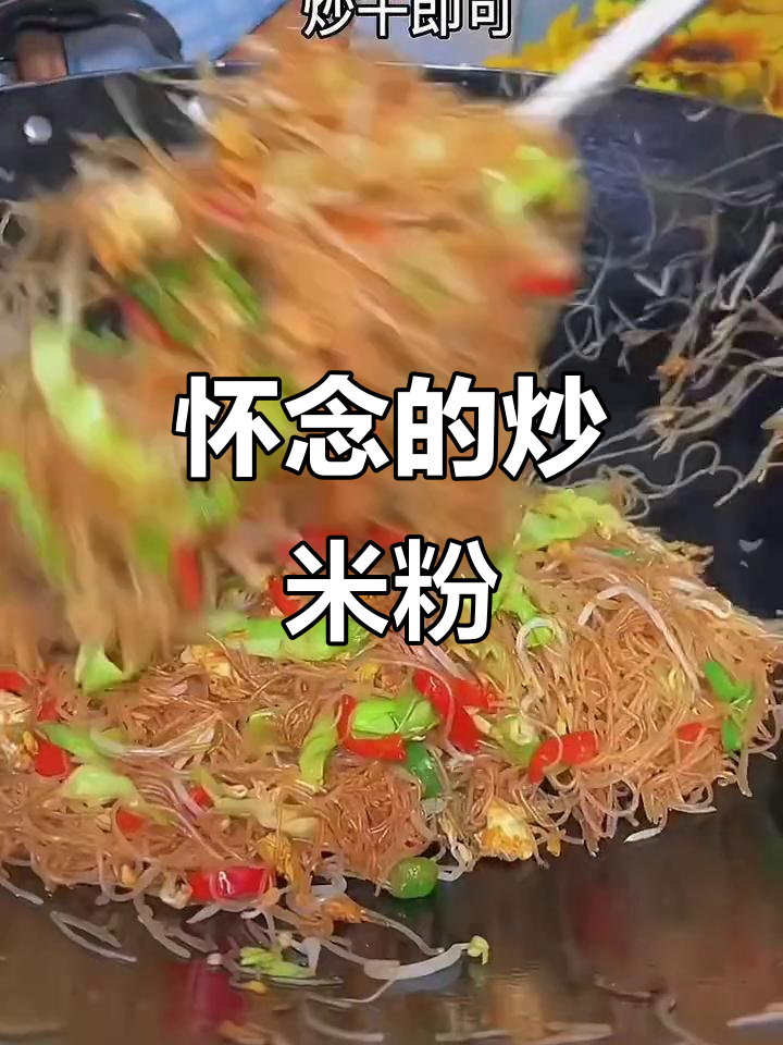 在广东奋斗8年,最想念的还是那碗家常炒米粉的味道