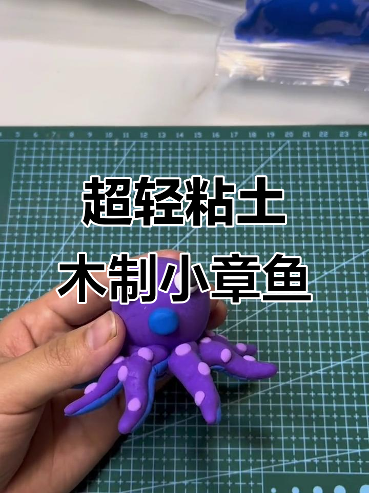 用超轻粘土做小章鱼，简单又可爱！