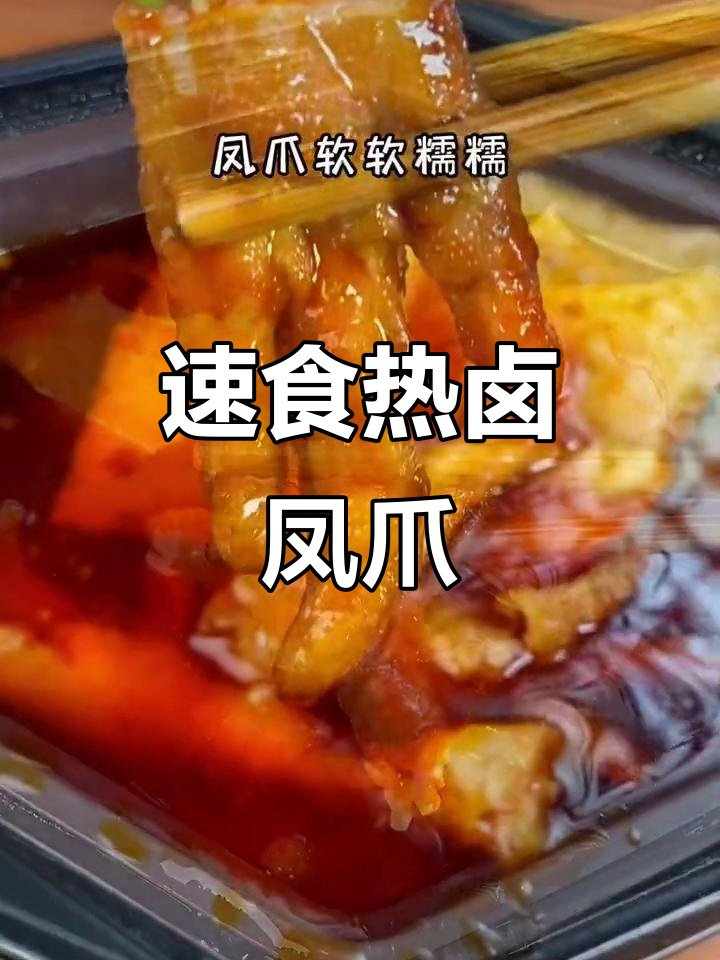 热卤虎皮凤爪,宿舍必备解馋小零食