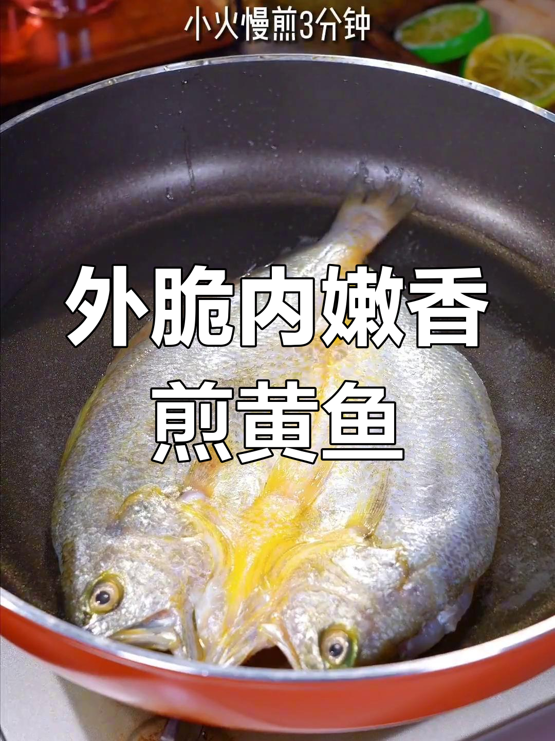 香煎黄鱼,外酥里嫩,比清蒸更好吃