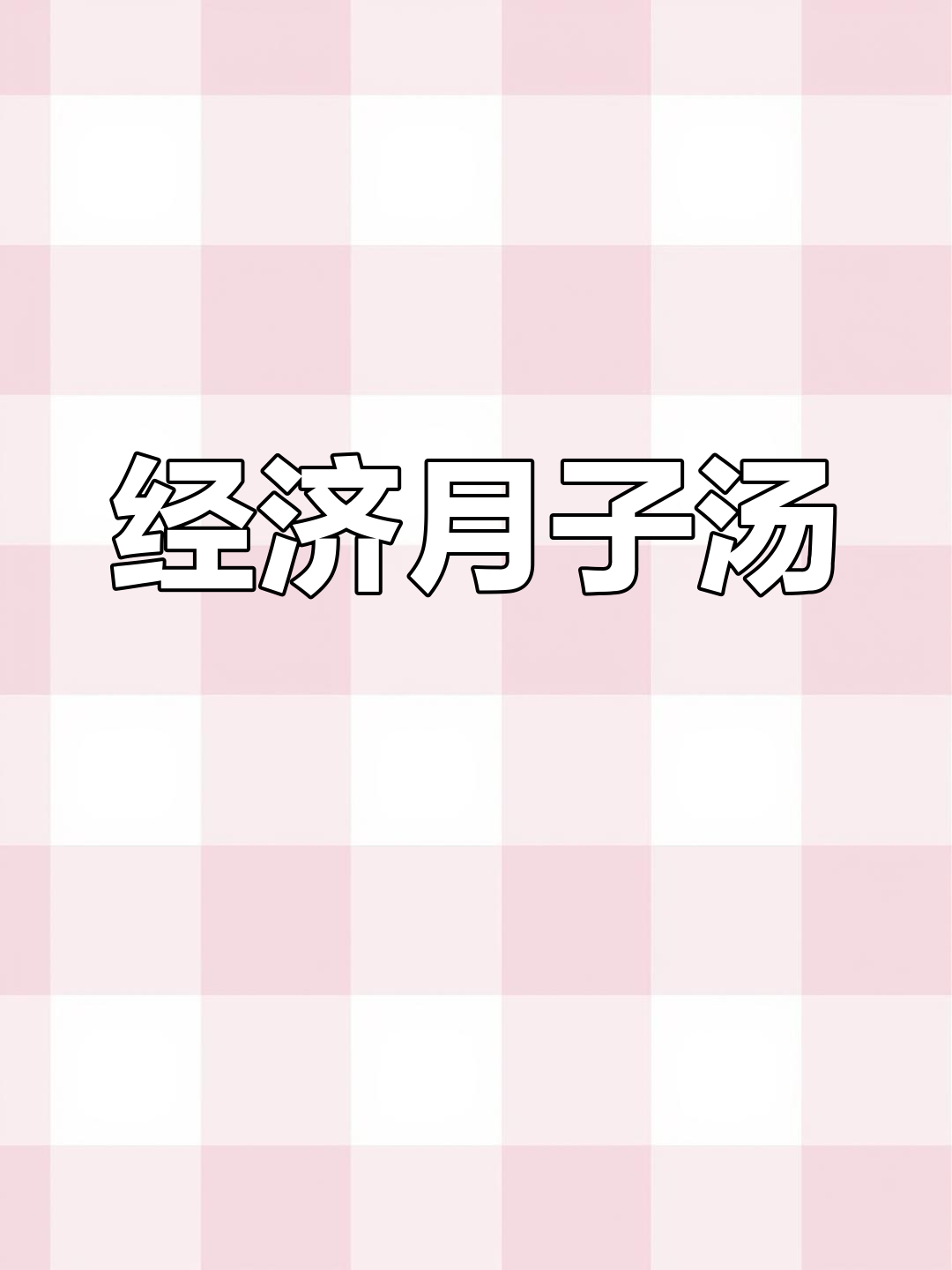 鳕鱼胶煲鸡,营养满分又经济