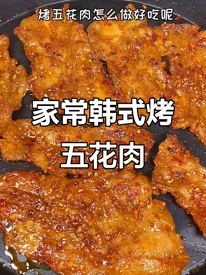 家庭版韩式烤五花肉,电饼铛轻松做,外焦里嫩超入味