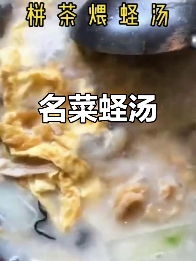 栟茶蛏汤,名菜之选,味道独特,令人陶醉!