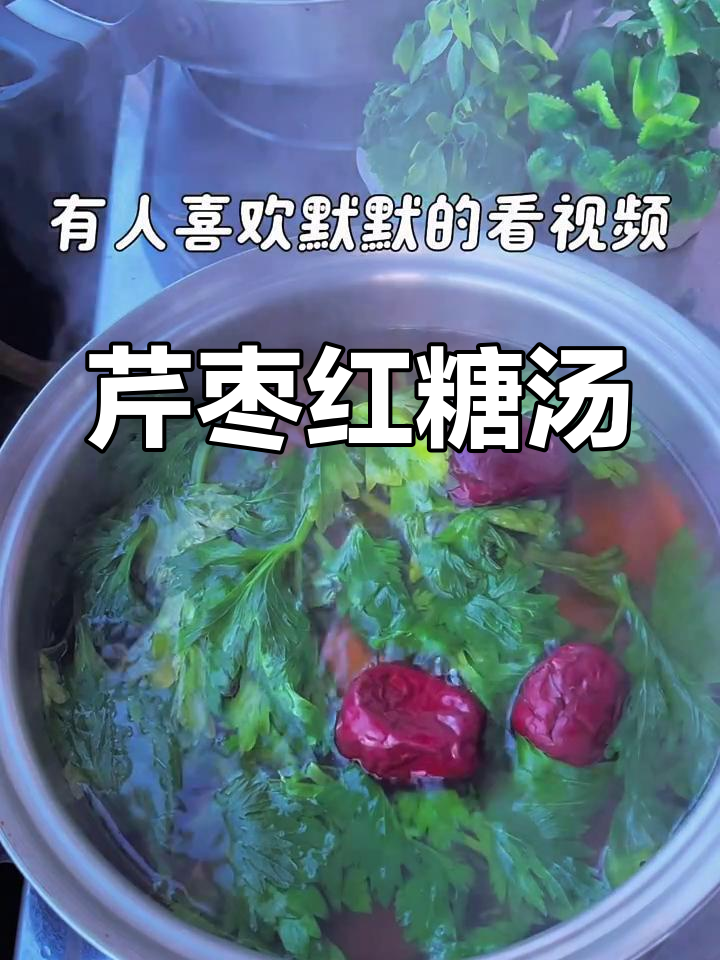 芹菜红枣汤,简单又美味,喝上一口暖暖的