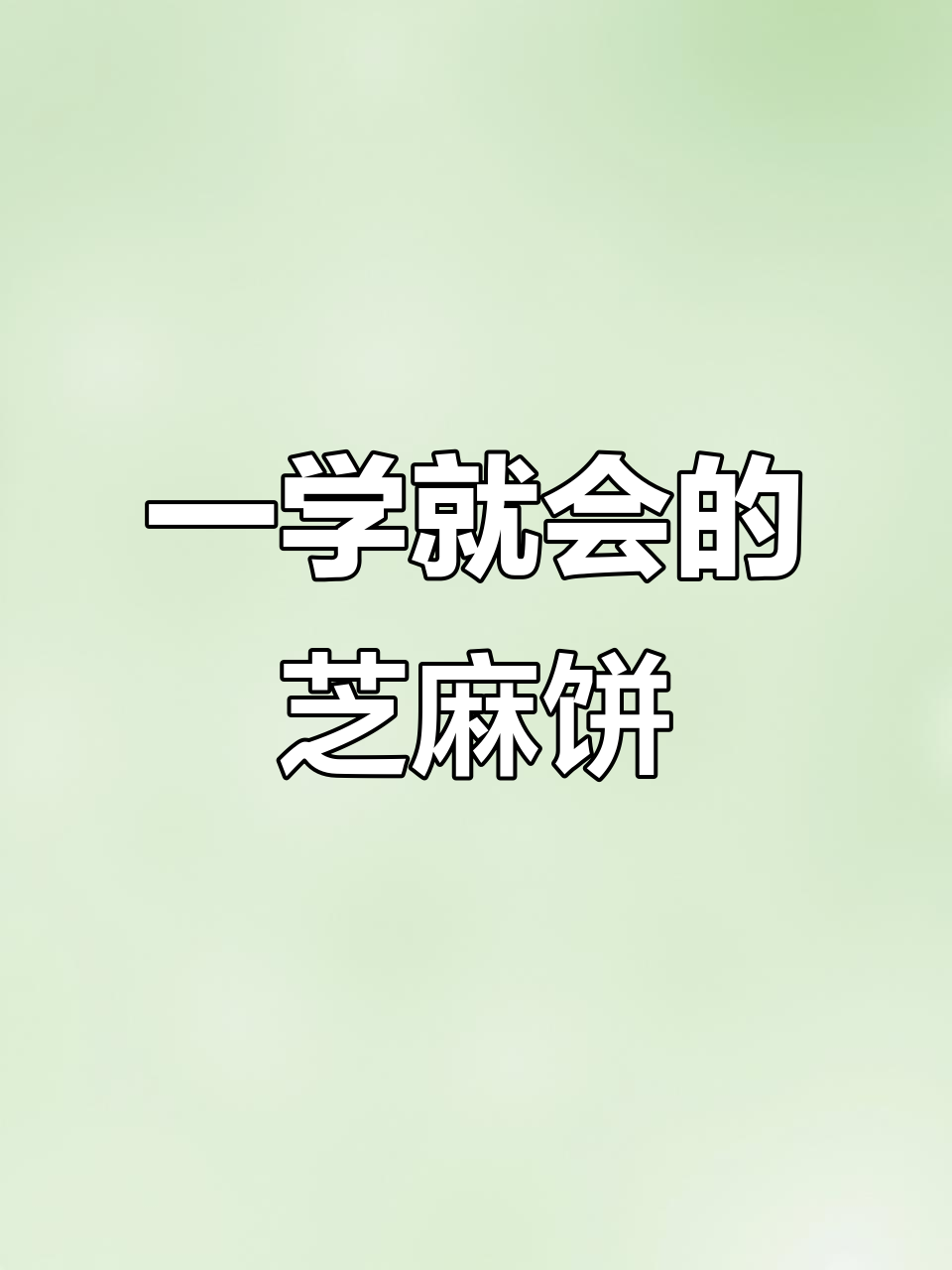 芝麻薄脆饼干,简单搅一搅就能做,香脆可口超好吃