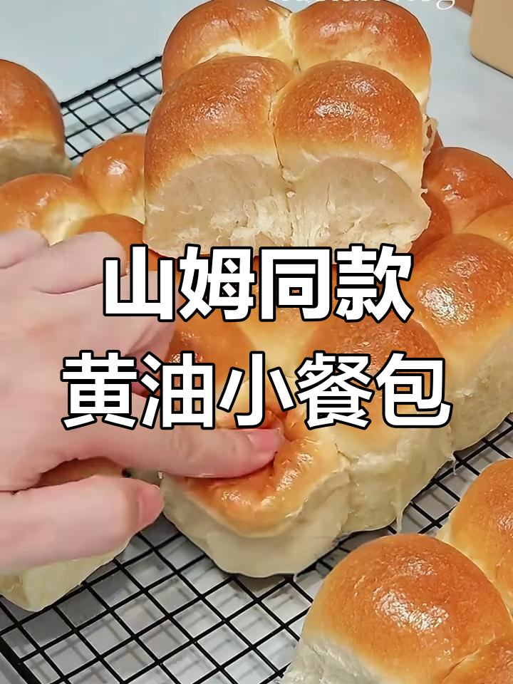 复刻山姆黄油餐包,香软拉丝,早餐必备!