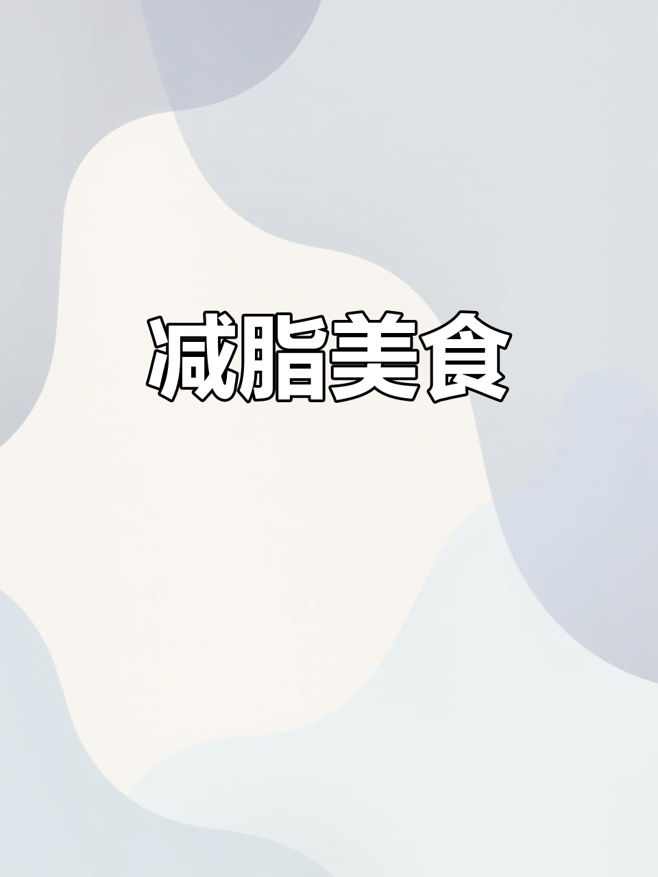 在家做牛肉米粉,汤浓味美,减脂又美味!