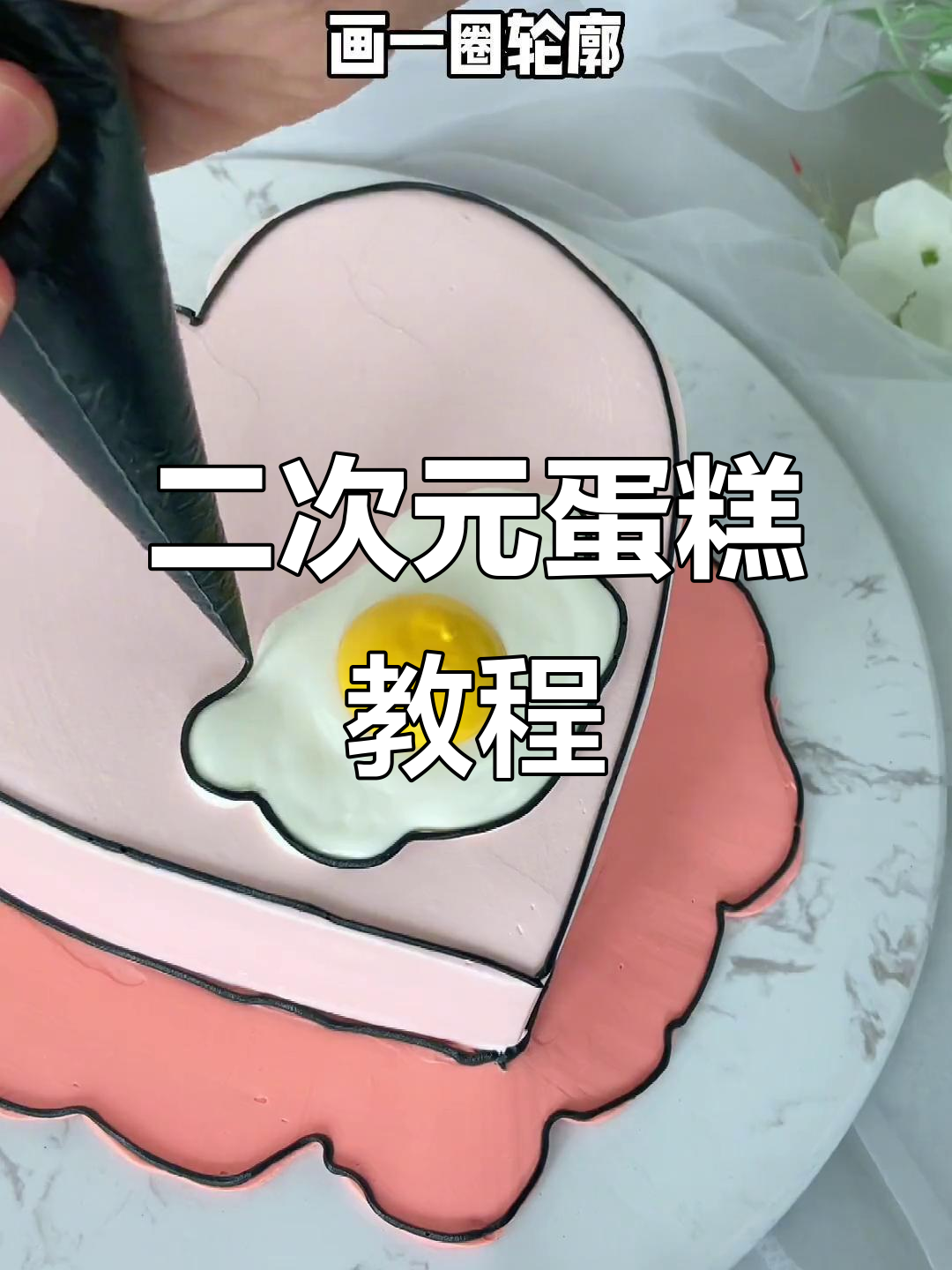 二次元蛋糕制作大揭秘:从奶油到荷包蛋,生日惊喜全搞定