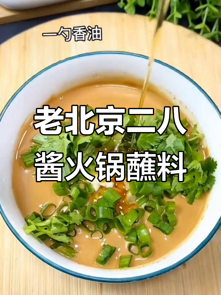冬季火锅必备!正宗老北京二八酱,涮羊肉的绝佳蘸料